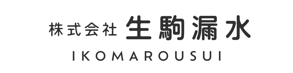 株式会社生駒漏水